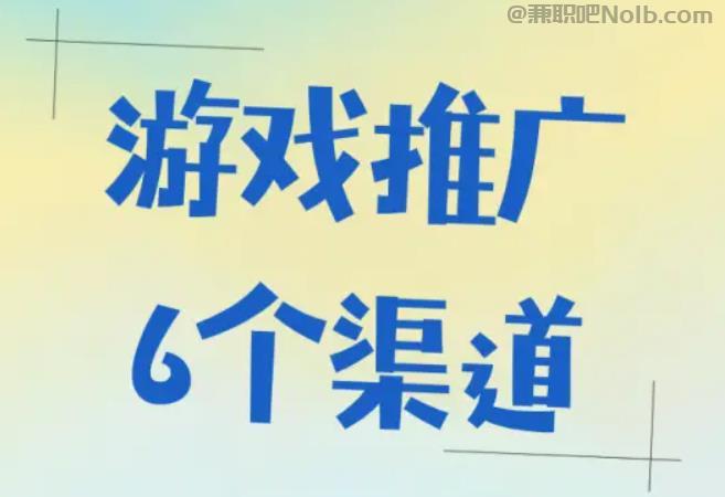 涉县游戏推广赚佣金的平台有哪些