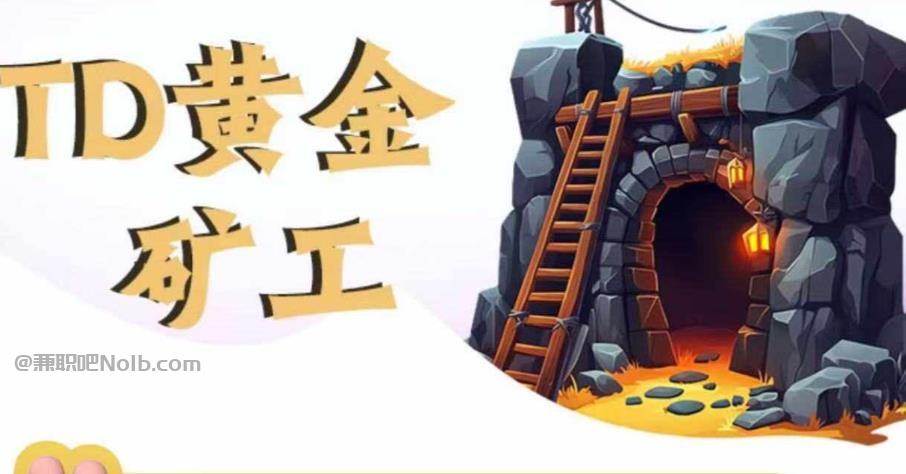 涉县首码网赚项目:TD黄金矿工赚钱是真的吗?